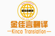 武漢金佳言翻譯公司出國資料文件翻譯在國外有