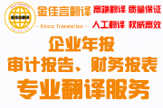 審計(jì)報(bào)告翻譯、企業(yè)年報(bào)翻譯