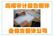 高端審計(jì)報(bào)告翻譯成為企業(yè)融資、投標(biāo)、投資的重要名片