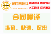 合同翻譯準(zhǔn)確、快速、保密